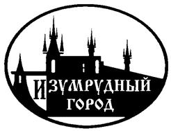 Товарный знак №217229, принадлежит организации Общество с ограниченной ответственностью "Управляющая компания "Изумрудный город", ОГРН 1137017021481, ИНН 7017340167