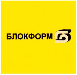 Товарный знак №217330, принадлежит организации Закрытое акционерное общество "Блокформ", ОГРН 1023303354062, ИНН 3329010777