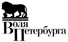 Товарный знак №217500, принадлежит организации Санкт-Петербургское региональное общественное движение содействия развитию социальной сферы "Воля Петербурга", ОГРН 1027800007950, ИНН 7811093591