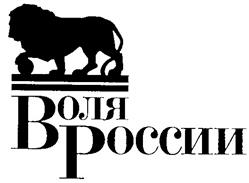 Товарный знак №217504, принадлежит организации Санкт-Петербургское региональное общественное движение содействия развитию социальной сферы "Воля Петербурга", ОГРН 1027800007950, ИНН 7811093591