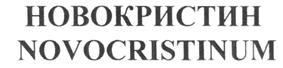 Товарный знак №217594, принадлежит организации Акционерное общество "Фармцентр ВИЛАР", ОГРН 1027700450690, ИНН 7727206487