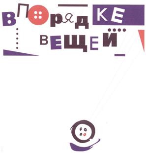Товарный знак №217619, принадлежит ИП Котова Елизавета Сергеевна, ОГРНИП 310346019000022, ИНН 344502528229