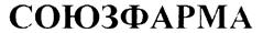 Товарный знак №217674, принадлежит организации Ассоциация аптечных учреждений "СоюзФарма", ОГРН 1027700254658, ИНН 7724221494