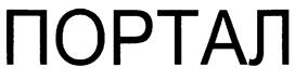 Товарный знак №217953, принадлежит организации Общество с ограниченной ответственностью "ПОРТАЛ-ГРУПП", ОГРН 1066316003940, ИНН 6316107294