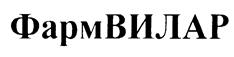 Товарный знак №217976, принадлежит организации Закрытое акционерное общество "Фармацевтическая производственная компания ФармВИЛАР", ОГРН 1027700533882, ИНН 7727162222