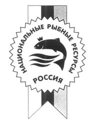 Товарный знак №218022, принадлежит организации Федеральное государственное унитарное предприятие "Национальные рыбные ресурсы", ОГРН 1027700128488, ИНН 7702252795