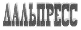 Товарный знак №218431, принадлежит организации Акционерное общество "Издательско-полиграфический комплекс "Дальпресс", ОГРН 1052504445487, ИНН 2540114951
