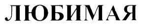 Товарный знак №218467, принадлежит ИП Никонов Алексей Петрович, ОГРНИП 306701707600417, ИНН 701703166628