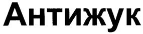 Товарный знак №218681, принадлежит организации Закрытое акционерное общество "Научно-производственное предприятие Рогнеда", ОГРН 1027700224672, ИНН 7710286540