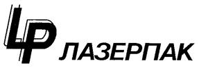 Товарный знак №218685, принадлежит организации Общество с ограниченной ответственностью "ЛАЗЕРПАК", ОГРН 1035010550640, ИНН 5052010312