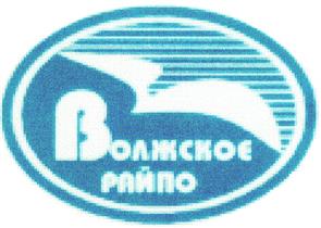 Товарный знак №218696, принадлежит организации Волжское районное потребительское общество, ОГРН 1021202250167, ИНН 1201000073