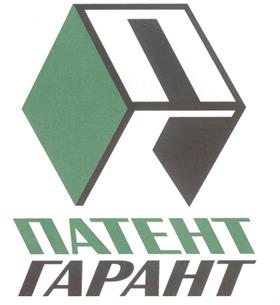 Товарный знак №218717, принадлежит организации Общество с ограниченной ответственностью "Патент-Гарант", ОГРН 1027700175821, ИНН 7713166795