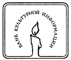 Товарный знак №218849, принадлежит организации Союз деятелей культуры «Банк культурной информации», ОГРН 1136600003825, ИНН 6685994369