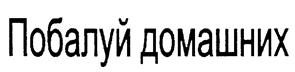 Товарный знак №218998, принадлежит организации Общество с ограниченной ответственностью «Русагро-Саратов», ОГРН 1206400010684, ИНН 6453163766