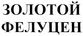 Товарный знак №219017, принадлежит организации Общество с ограниченной ответственностью "НПО "Гигиена-Био", ОГРН 1115001007428, ИНН 5001084362