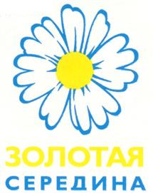 Товарный знак №219152, принадлежит организации Общество с ограниченной ответственностью СПК "Золотая середина", ОГРН 1025401921709, ИНН 5405208704