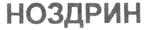 Товарный знак №219154, принадлежит ИП Леляк Александр Иванович, ОГРНИП 306547520000020, ИНН 543307650211