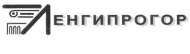 Товарный знак №219341, принадлежит организации Общество с ограниченной ответственностью "Институт "Ленинградский институт проектирования городов", ОГРН 1037821068152, ИНН 7810145198