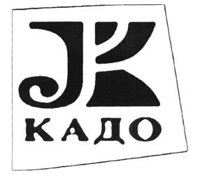 Товарный знак №219406, принадлежит организации Общество с ограниченной ответственностью "КАДО", ОГРН 1117746250335, ИНН 7731404523