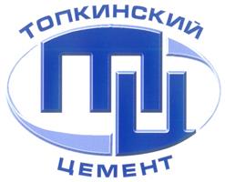 Товарный знак №219477, принадлежит организации Общество с ограниченной ответственностью "Топкинский цемент", ОГРН 1024201979592, ИНН 4229004316