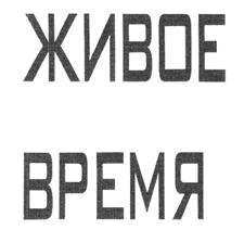 Товарный знак №219518, принадлежит организации Закрытое акционерное общество "Телекомпания "Авторское телевидение", ОГРН 1027700346156, ИНН 7706058453