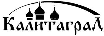 Товарный знак №219530, принадлежит организации Общество с ограниченной ответственностью "Калита-град", ОГРН 1037739264408, ИНН 7725071178