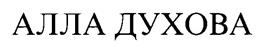 Товарный знак №219671, принадлежит ИП Духова Алла Владимировна, ОГРНИП 304770001258060, ИНН 772200372363