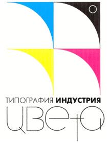 Товарный знак №219691, принадлежит организации Общество с ограниченной ответственностью "Типография "ИНДУСТРИЯ ЦВЕТА", ОГРН 1037821021611, ИНН 7810177048