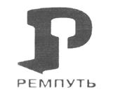 Товарный знак №219702, принадлежит организации Общество с ограниченной ответственностью "Производственно-строительная компания "Ремпуть", ОГРН 1025006171420, ИНН 5047005973