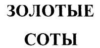 Товарный знак №219708, принадлежит организации Общество с ограниченной ответственностью "Медовая долина", ОГРН 1055007520006, ИНН 5040067586
