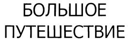 Товарный знак №219772, принадлежит организации Общество с ограниченной ответственностью "Чайный Век", ОГРН 1027739238977, ИНН 7722159219