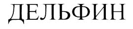 Товарный знак №219979, принадлежит организации Общество с ограниченной ответственностью "Туроператор Дельфин", ОГРН 5157746261052, ИНН 7714368843