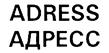 Товарный знак №220015, принадлежит организации Общество с ограниченной ответственностью "АДРЕСС", ОГРН 1067746652380, ИНН 7706621281