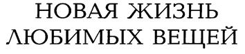 Товарный знак №220043, принадлежит организации Акционерное общество "Новая бытовая химия", ОГРН 1024701248439, ИНН 4705007186