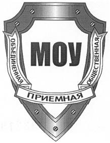 Товарный знак №220189, принадлежит организации Межрегиональное общественное учреждение "Объединенная общественная приемная", ОГРН 1037739150900, ИНН 7717103468