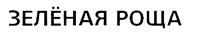 Товарный знак №220278, принадлежит организации Общество с ограниченной ответственностью СП "САМАРА", ОГРН 1066311021721, ИНН 6311083850