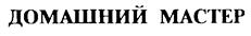 Товарный знак №220496, принадлежит организации Общество с ограниченной ответственностью "Мастер Контакт", ОГРН 1037739683090, ИНН 7714181122