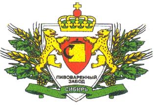 Товарный знак №220514, принадлежит организации Общество с ограниченной ответственностью "Сибирь", ОГРН 1025501868336, ИНН 5528010302