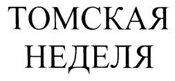 Товарный знак №220592, принадлежит организации Общество с ограниченной ответственностью "Независимая пресса", ОГРН 1107017011210, ИНН 7017264195