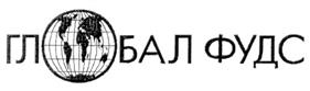 Товарный знак №220686, принадлежит организации Общество с ограниченной ответственностью "Торговый дом "Глобал Фудс", ОГРН 5077746552923, ИНН 7721583376