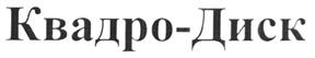 Товарный знак №220771, принадлежит организации Акционерное общество "Квадро-Диск", ОГРН 1027739319464, ИНН 7730138117