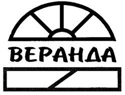 Товарный знак №220926, принадлежит организации Общество с ограниченной ответственностью "Веранда", ОГРН 1089848008601, ИНН 7802450670