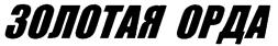 Товарный знак №221130, принадлежит организации Общество с ограниченной ответственностью "ПолиМак", ОГРН 1092468024461, ИНН 2461206663