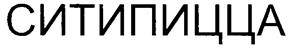 Товарный знак №221247, принадлежит организации Общество с ограниченной ответственностью "Москоу фуд", ОГРН 1097746673265, ИНН 7704736907