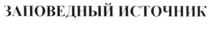 Товарный знак №221344, принадлежит организации Общество с ограниченной ответственностью фирма "ЛАГУНА", ОГРН 1026300841500, ИНН 6316037512