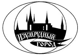 Товарный знак №221361, принадлежит организации Общество с ограниченной ответственностью "Управляющая компания "Изумрудный город", ОГРН 1137017021481, ИНН 7017340167