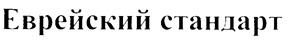 Товарный знак №221507, принадлежит организации Общество с ограниченной ответственностью "ВЛ Энтерпрайзез", ОГРН 1027739426571, ИНН 7705218873