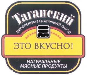 Товарный знак №221601, принадлежит организации Открытое акционерное общество "ТАМП", Таганский мясоперерабатывающий завод, ОГРН 1027739558538, ИНН 7722075495