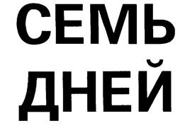 Товарный знак №222349, принадлежит организации Акционерное общество "Издательство СЕМЬ ДНЕЙ", ОГРН 1027700497109, ИНН 7703038770