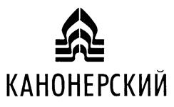 Товарный знак №222364, принадлежит организации Закрытое акционерное общество "Канонерский судоремонтный завод", ОГРН 1057811973339, ИНН 7805377436